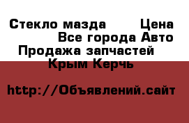 Стекло мазда 626 › Цена ­ 1 000 - Все города Авто » Продажа запчастей   . Крым,Керчь